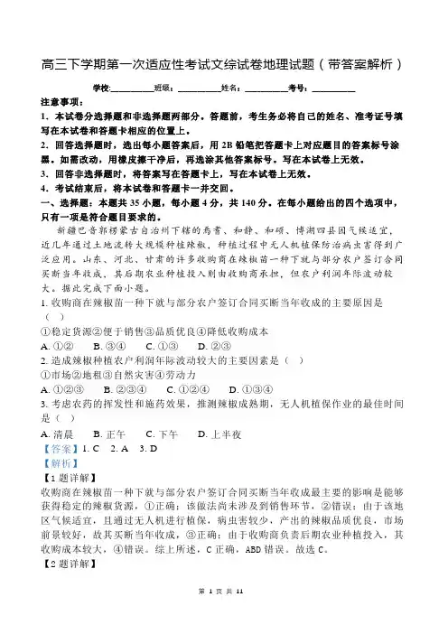 高三下学期第一次适应性考试文综试卷地理试题(带答案解析)