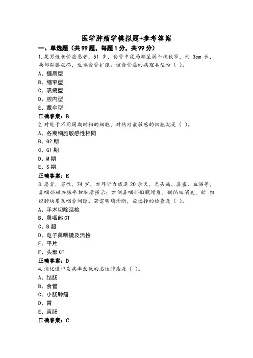 医学肿瘤学模拟题+参考答案