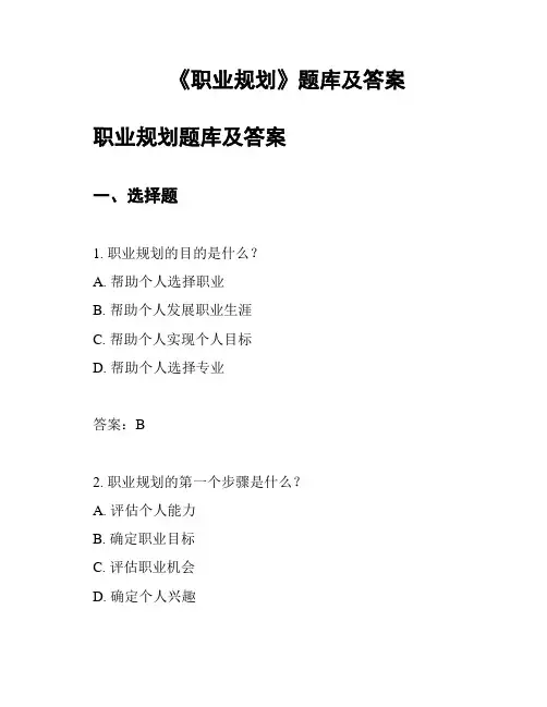 《职业规划》题库及答案