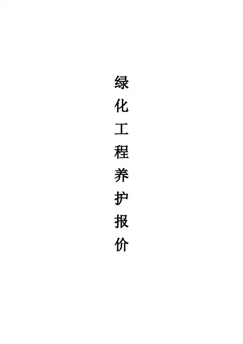 绿化养护报价表 (1)