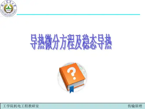 导热微分方程及稳态导热