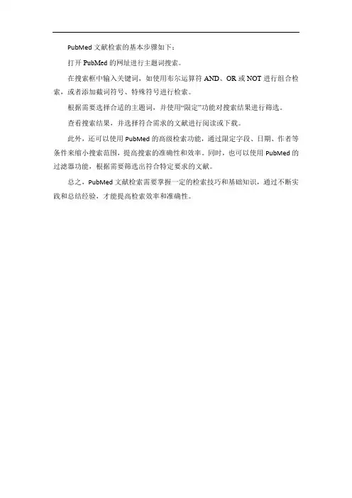 pubmed文献检索的基本步骤