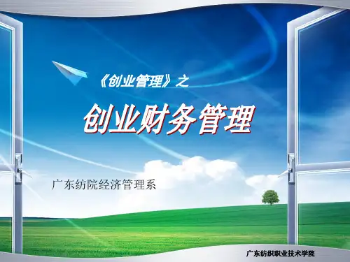 创业教育课件之财务管理