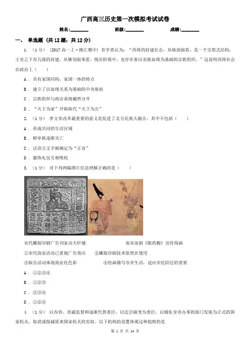 广西高三历史第一次模拟考试试卷