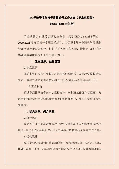 小学毕业班教学质量提升工作实施方案【详细】-六年级