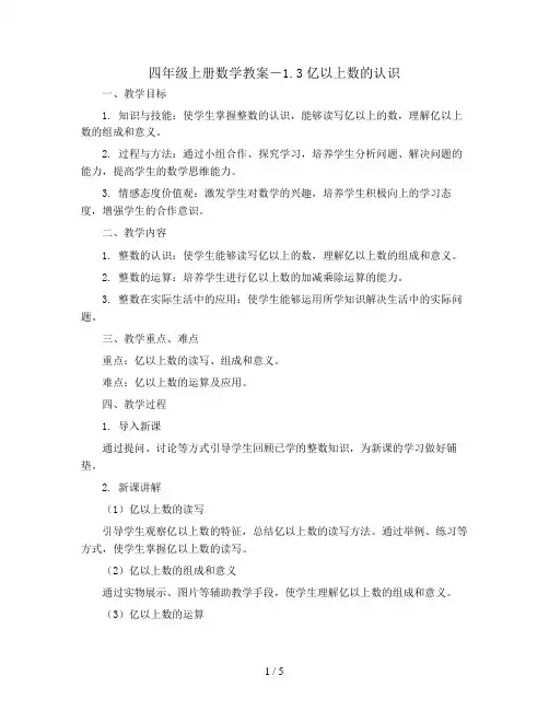 四年级上册数学教案-1.3亿以上数的认识 ｜人教新课标