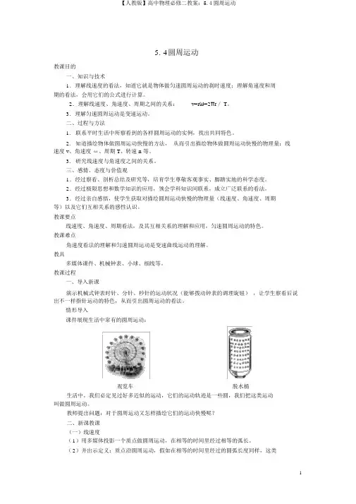 【人教版】高中物理必修二教案：5.4圆周运动