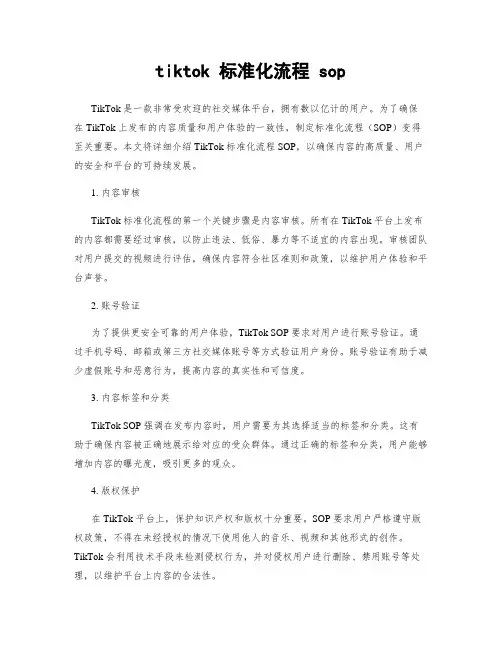 tiktok 标准化流程 sop
