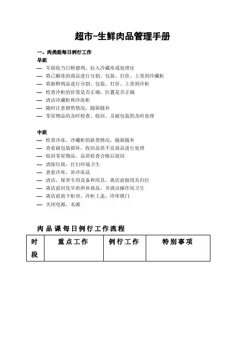 超市-生鲜肉品管理手册