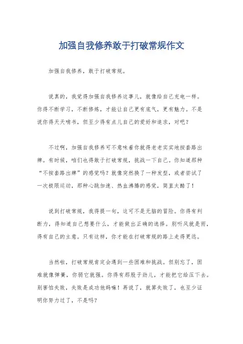 加强自我修养敢于打破常规作文