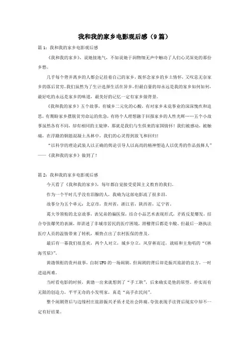 我和我的家乡电影观后感(9篇)