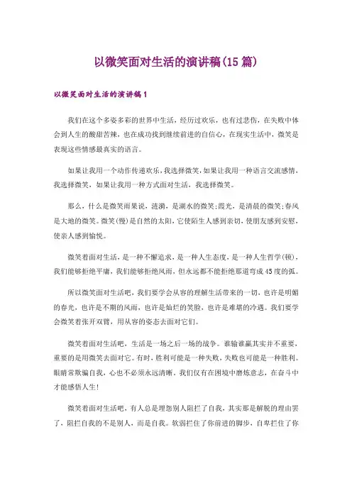 以微笑面对生活的演讲稿(15篇)