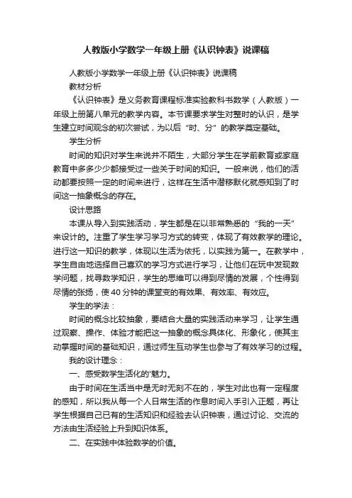 人教版小学数学一年级上册《认识钟表》说课稿
