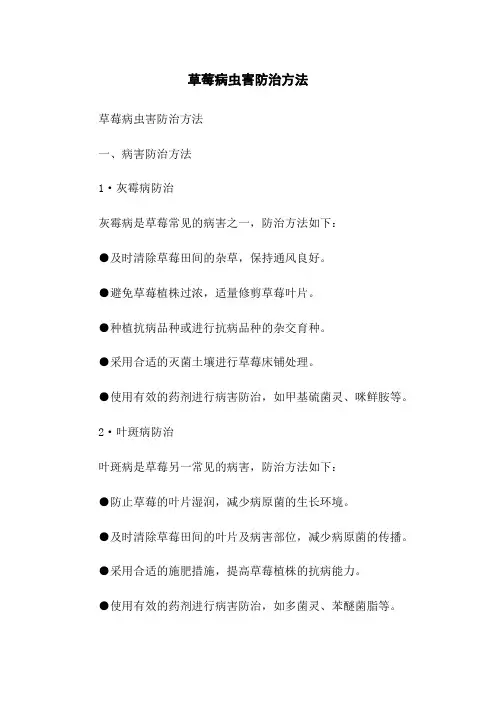 草莓病虫害防治方法