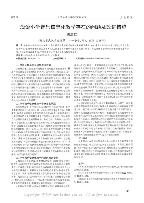 浅谈小学音乐信息化教学存在的问题及改进措施