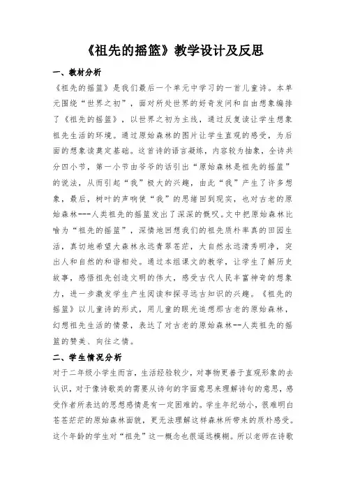 23 祖先的摇篮(教学设计)部编版语文二年级下册