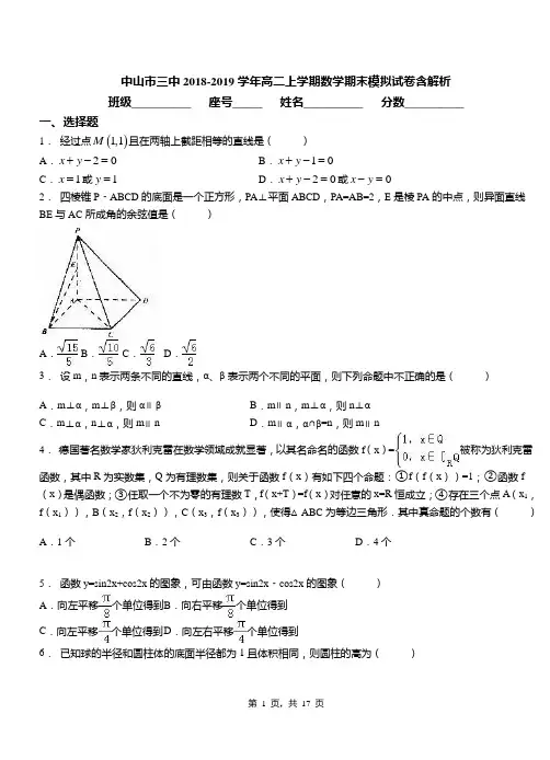 中山市三中2018-2019学年高二上学期数学期末模拟试卷含解析