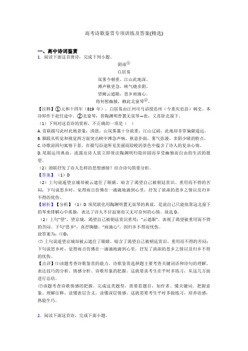 高考诗歌鉴赏专项训练及答案(精选)