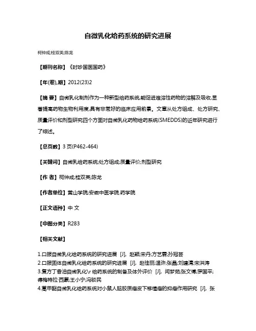 自微乳化给药系统的研究进展