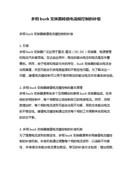 多相buck变换器峰值电流模控制的补偿