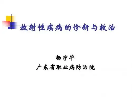 放射性疾病的诊断与救治杨宇华-2011
