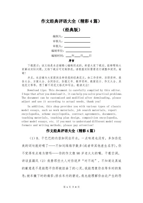 作文经典评语大全(精彩4篇)