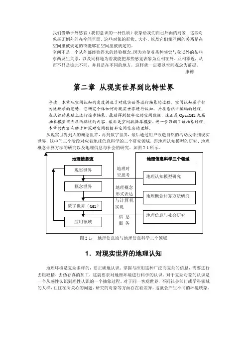 地理信息系统 第二章 从现实世界到比特世界