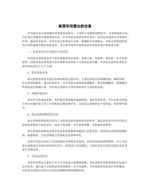 某型军用雷达的仿真