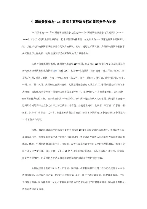 中国部分省份与G20国家主要经济指标的国际竞争力比较