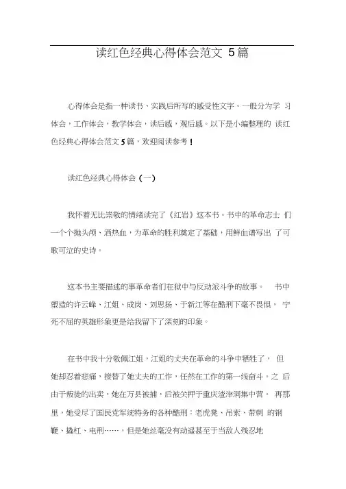 读红色经典心得体会范文5篇