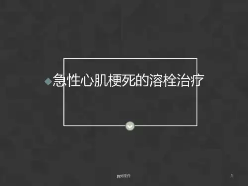 急性心肌梗死的溶栓治疗  ppt课件