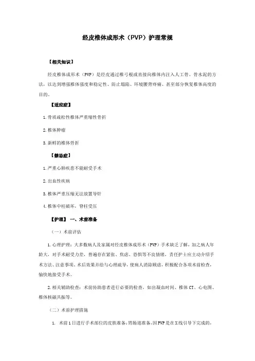 经皮椎体成形术(PVP)护理常规