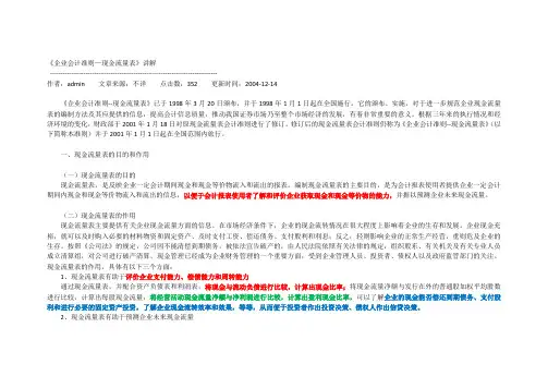 《企业会计准则—现金流量表》讲解