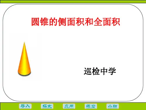 人教版九年级上册数学：计算圆锥的侧面积和全面积(公开课课件)