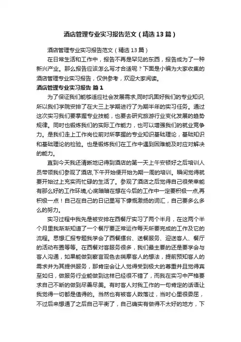 酒店管理专业实习报告范文（精选13篇）
