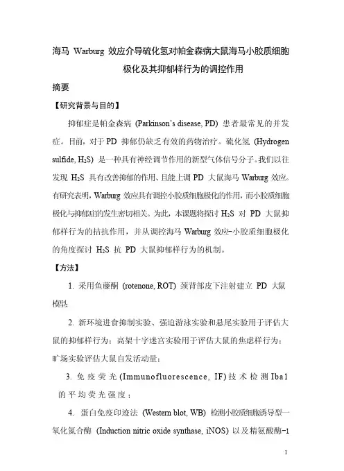 海马Warburg效应介导硫化氢对帕金森病大鼠海马小胶质细胞极化及其抑郁样行为的调控作用