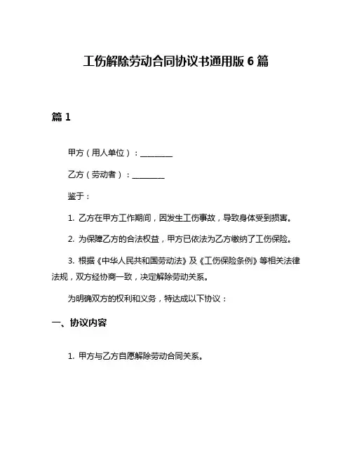 工伤解除劳动合同协议书通用版6篇