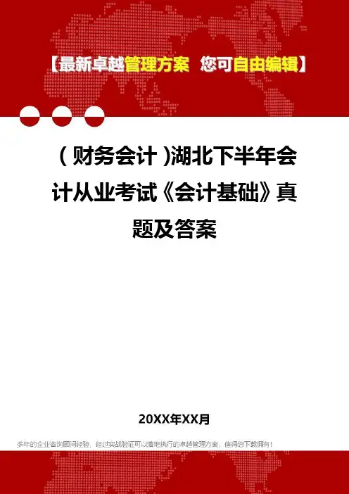 2020年(财务会计)湖北下半年会计从业考试《会计基础》真题及答案