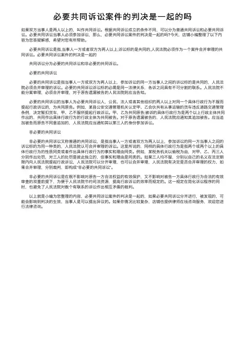 必要共同诉讼案件的判决是一起的吗