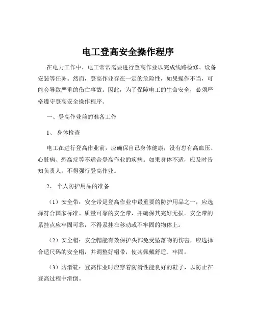 电工登高安全操作程序