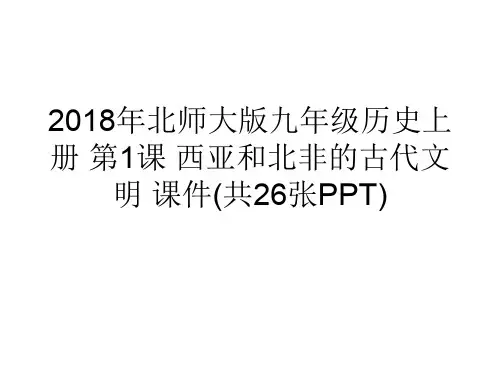 2018年北师大版九年级历史上册 第1课 西亚和北非的古代文明 课件(共26张PPT)