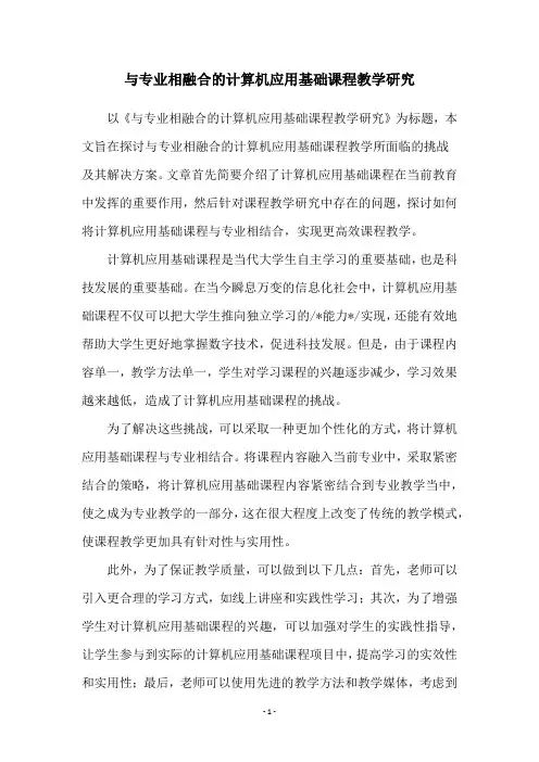 与专业相融合的计算机应用基础课程教学研究
