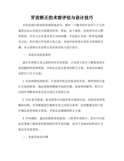 牙齿矫正的术前评估与设计技巧