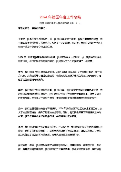 2024年社区年度工作总结6篇