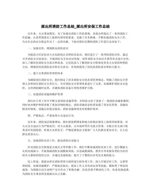 派出所消防工作总结_派出所安保工作总结