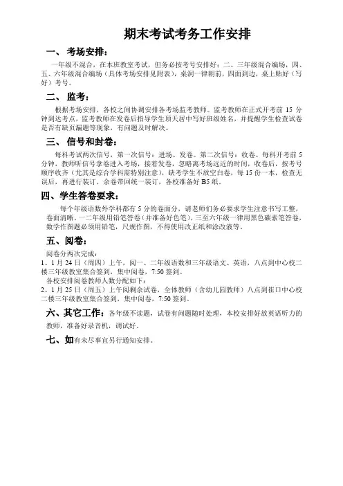 期末考试考务工作安排