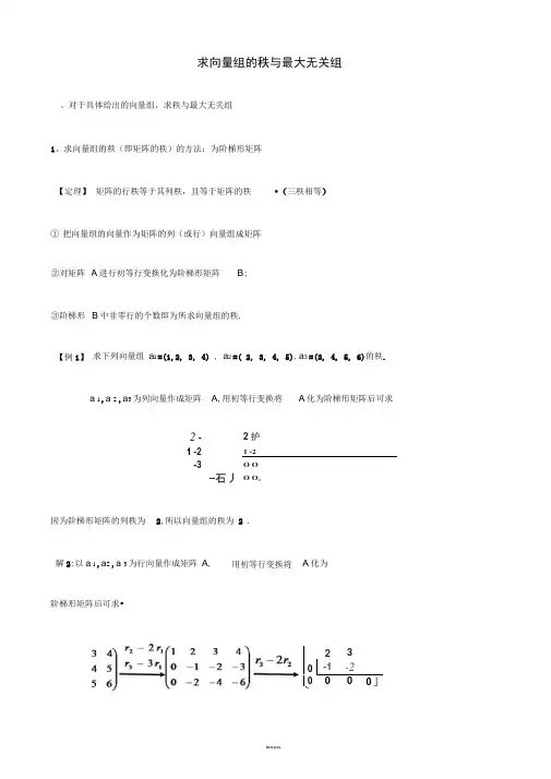 求向量组的秩与极大无关组(修改整理)