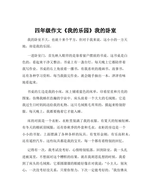 四年级作文《我的乐园》我的卧室