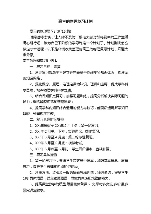 高三的物理复习计划