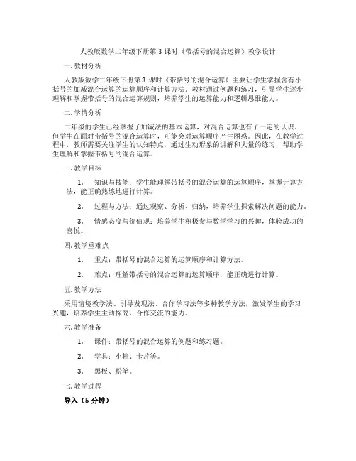 人教版数学二年级下册第3课时《带括号的混合运算》教学设计